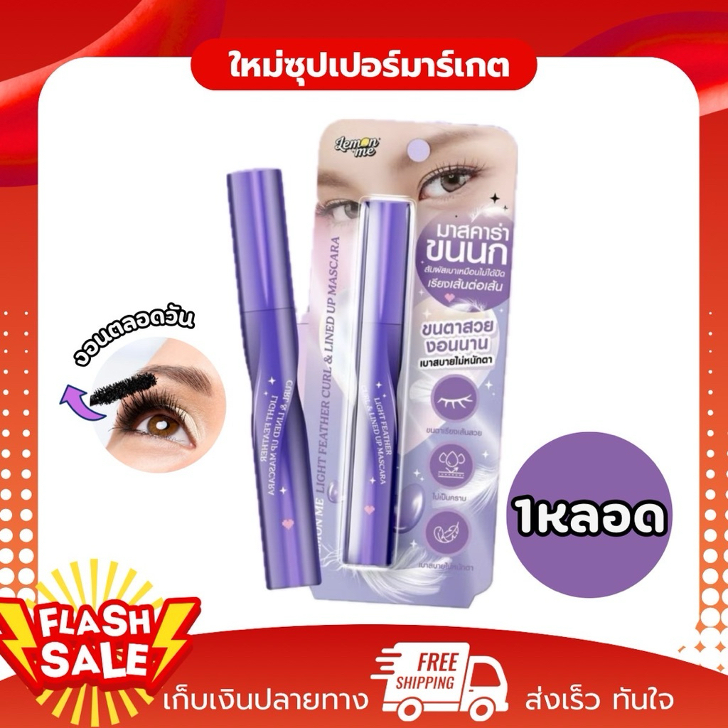 [1แท่ง] Lemon Me เลม่อน มี มาสคาร่าเนื้อเบาบางดุจขนนก กันน้ำตลอดทั้งวัน 5g.