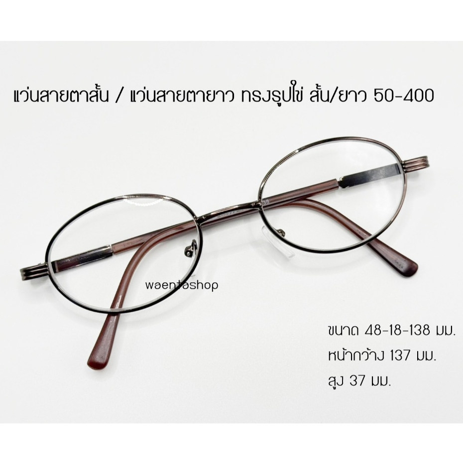 แว่นสายตาสั้น / แว่นสายตายาว ทรงรูปใข่ สั้น/ยาว 50-400 CJ999