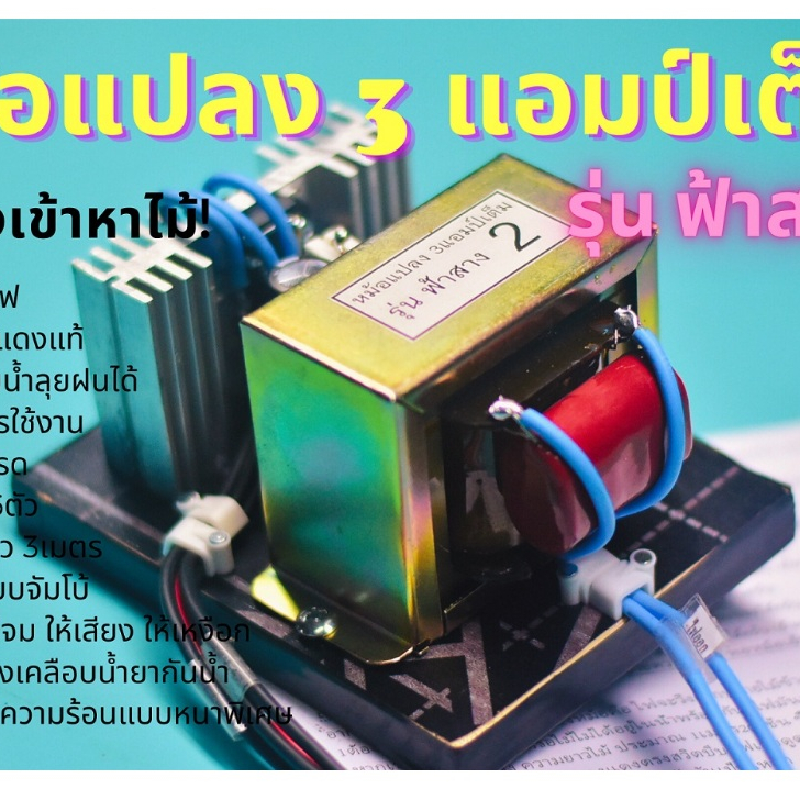 หม้อน๊อค รุ่นฟ้าสาง 2 หม้อแปลง3แอป์เต็ม TR จำนวน 6ตัว ลวดทองแดงแท้ชนิดพิเศษ เคลือบน้ำยากันน้ำ พร้อมสายไฟยาว3เมตร
