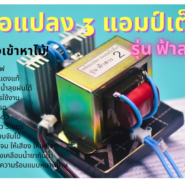 หม้อน๊อค รุ่นฟ้าสาง 2 หม้อแปลง3แอป์เต็ม TR จำนวน 6ตัว ลวดทองแดงแท้ชนิดพิเศษ เคลือบน้ำยากันน้ำ พร้อมสายไฟยาว3เมตร