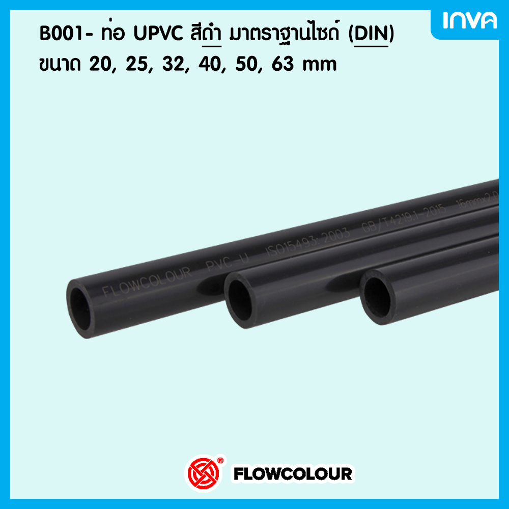 Flowcolor - UPVC Black pipe (สีดำ) | ท่อ [DIN] มีทุกไซด์ มาตราฐาน *เกรดสูง* ทดทาน เนี๊ยบ ดูดี เหมาะกับระบบน้ำและการเกษตร