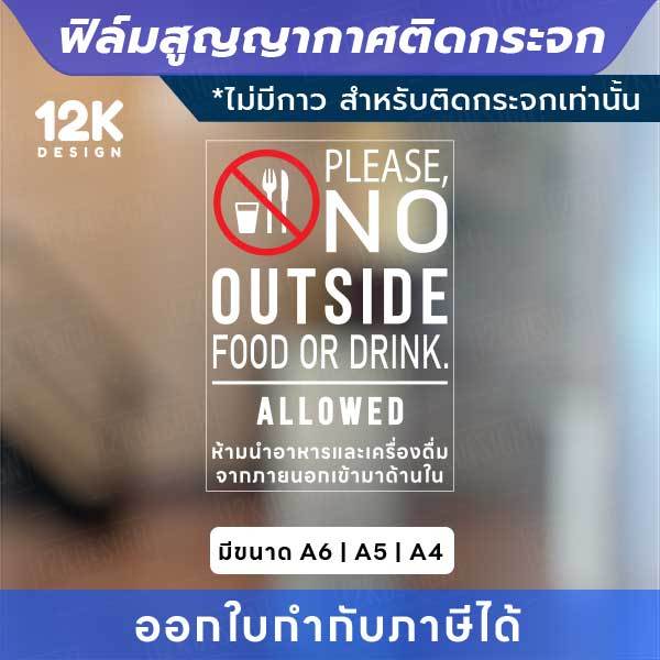 ป้ายติดกระจก “ห้ามนำอาหารและเครื่องดื่มจากภายนอก” ฟิล์มสูญญากาศ ติดง่าย ไม่มีกาว ไม่ทิ้งคราบ! พิมพ์ระบบ UV คมชัด ทนแดด