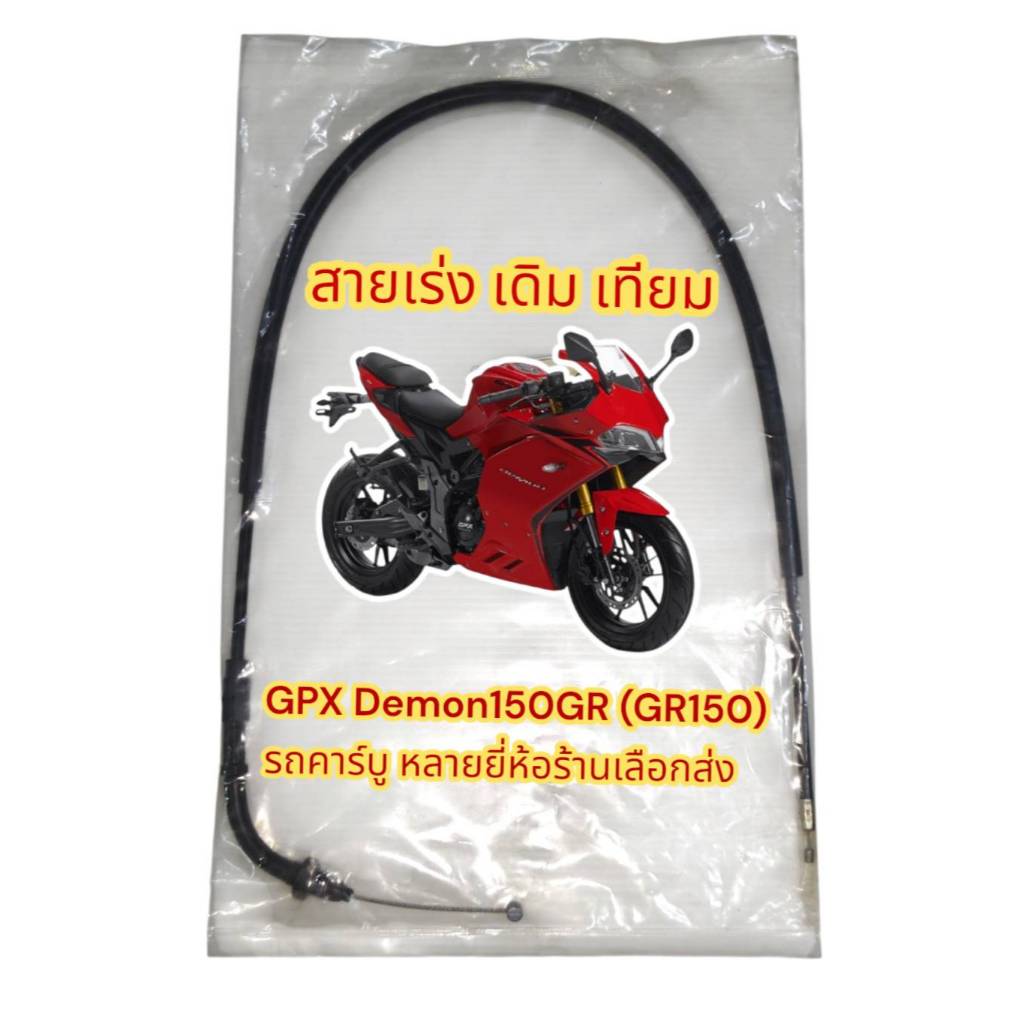 สายเร่ง GPX เดม่อน150GR (DEMON150GR) GR150 รถคาร์บู เดิม เทียม(หลายยี่ห้อ-ร้านเลือกส่ง)