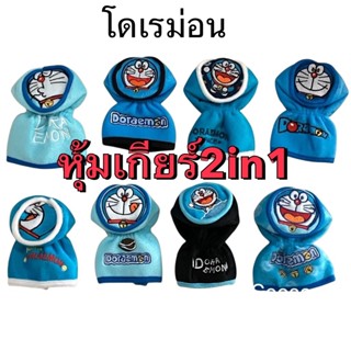(1ชิ้น)หุ้มเกียร์ธรรมดา และออโต้ รุ่นหัวกลมๆ โดเรม่อนDoraemo…