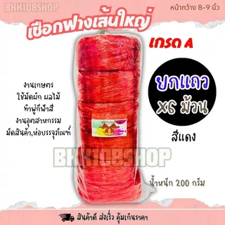 เชือกฟางเส้นใหญ่ 8-9 นิ้ว (6 ม้วน) เชือกฟางพลาสติก ใช้งานทั่วไป งานเกษตร เชือกพู่
