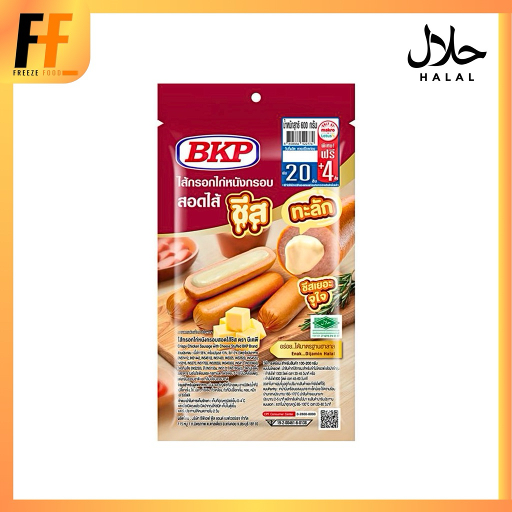 ไส้กรอกไก่หนังกรอบสอดไส้ชีส BKP 500 กรัม