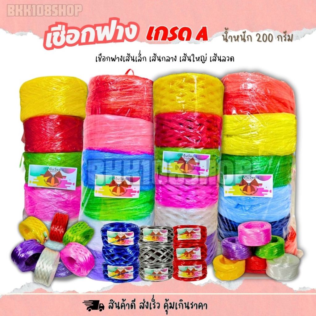 (1 ม้วน) เชือกฟาง 200 กรัม เชือกฟางพลาสติก หนาเหนียว ทนทาน ใช้งานทั่วไป งานเกษตร
