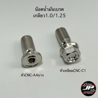 น๊อตน้ำมันเบรคเกลียว1.0/1.25 น๊อตสแตนเลส งานเฮงสกรู