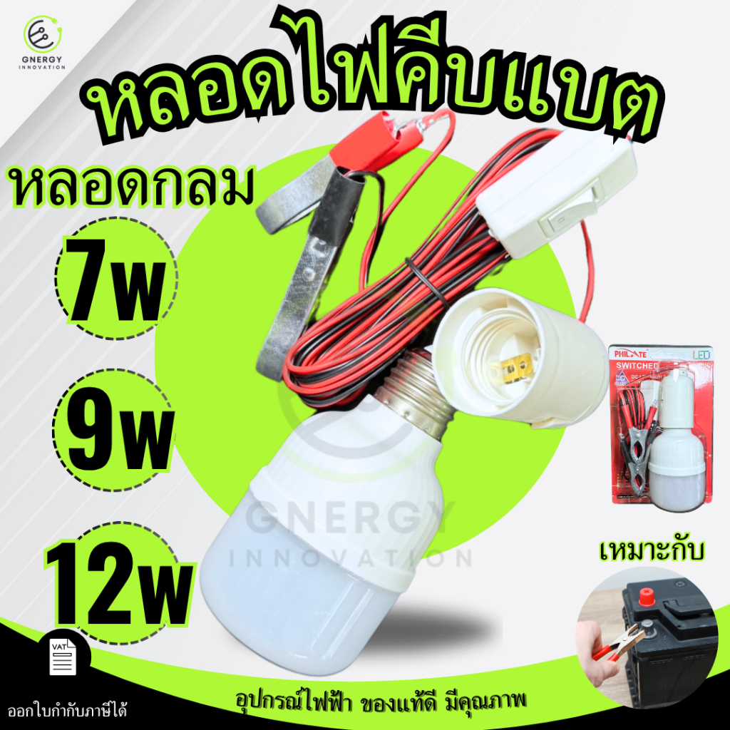 หลอดไฟคีบแบตเตอรี่ หลอดกลม แสงสีขาว 12V LED  7w/9w/12w ขายของตามรถยนต์หรือตลาด