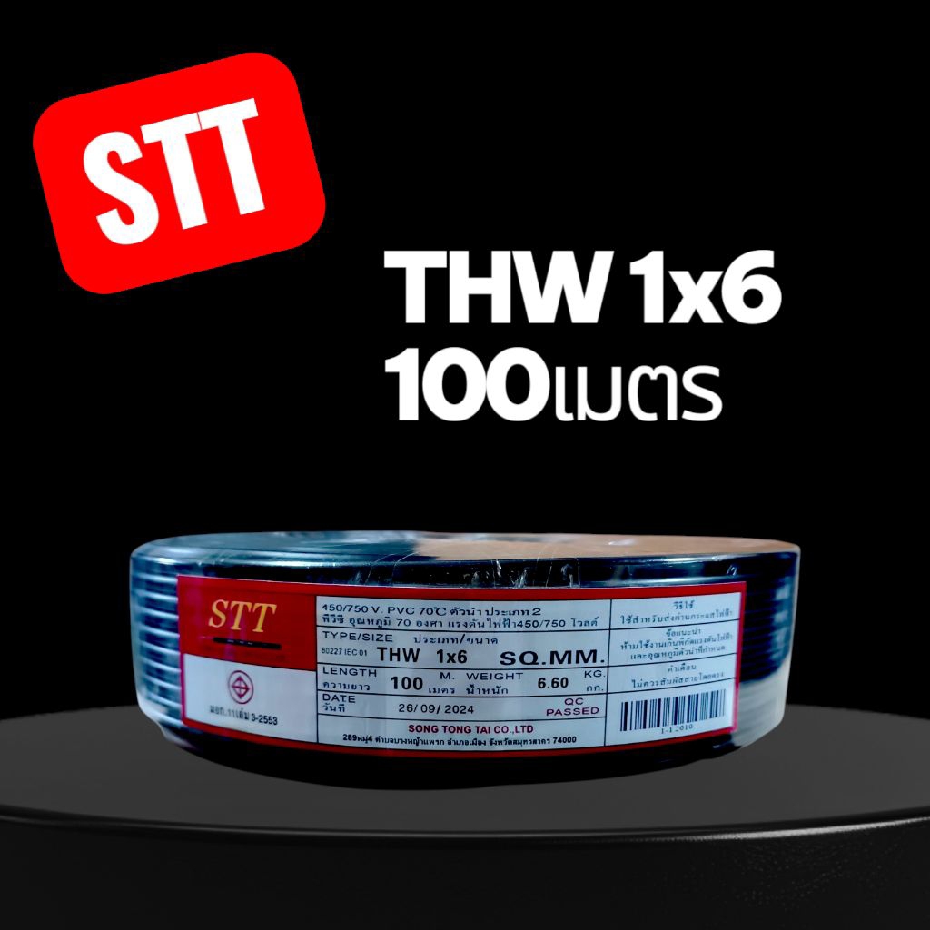 STT เอสทีที THW 1x6 100เมตร