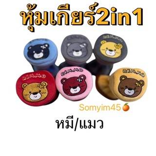 หุ้มเกียร์ธรรมดา และเกียร์ออโต้รุ่นหัวกลมๆ หมี/แมวRIMMO #หุ้…