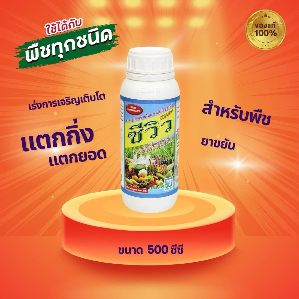 ซีวิว (500 ซีซี) ยาขยันสำหรับพืช พืชขยันดูดซึมปุ๋ย โตไว เกษตรกรชอบใจ กำไรงอกงาม