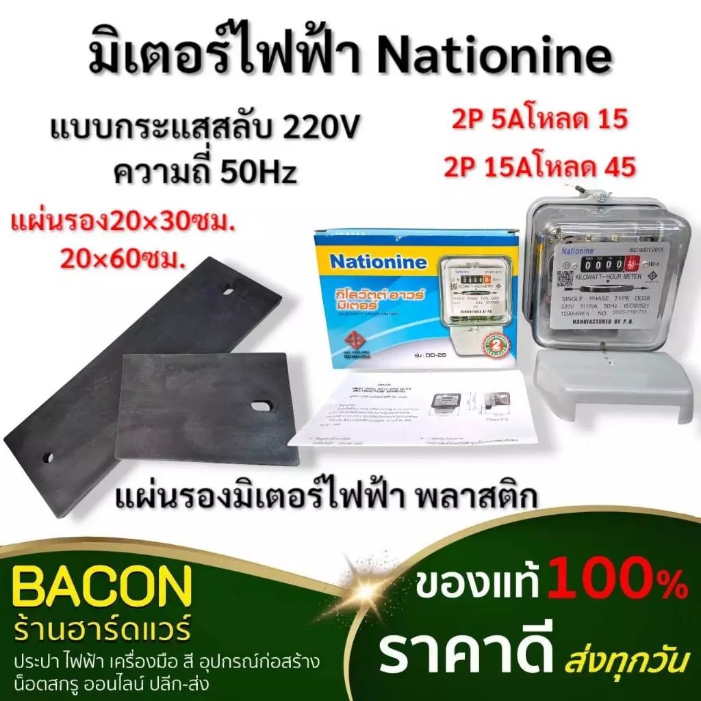 มิเตอร์ไฟ Nationine  หม้อไฟ มิเตอร์ไฟ 2 เฟส แผ่นรองมิเตอร์ไฟฟ้า มีความเหนียวแน่น ไม่แตก