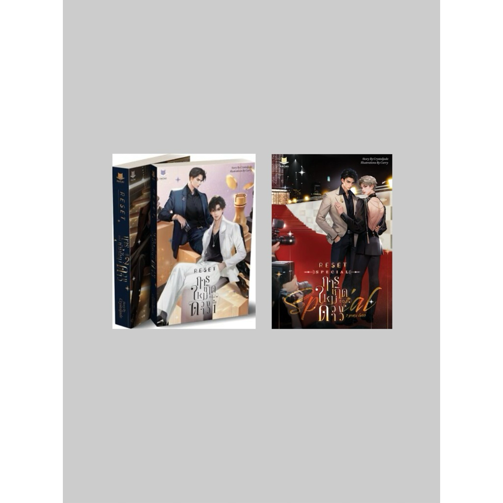 [เช่านิยายวาย] SET RESET การเกิดใหม่ของดวงดาว 3 เล่มจบ