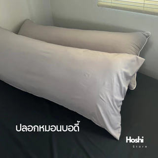 ปลอกหมอนบอดี้ สีพื้น ขนาด 48x115 cm เลือกสีได้