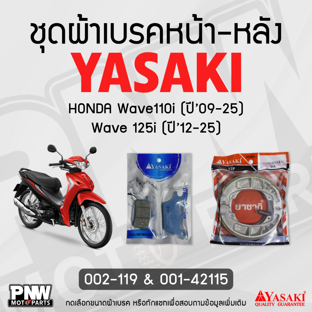 ผ้าเบรค YASAKI (ดิสหน้า 002-119, ดรัมเบรคหลัง 001-42115) สำหรับ Honda Wave 110i (ปี'09-25), Wave 125i (ปี'12-25)