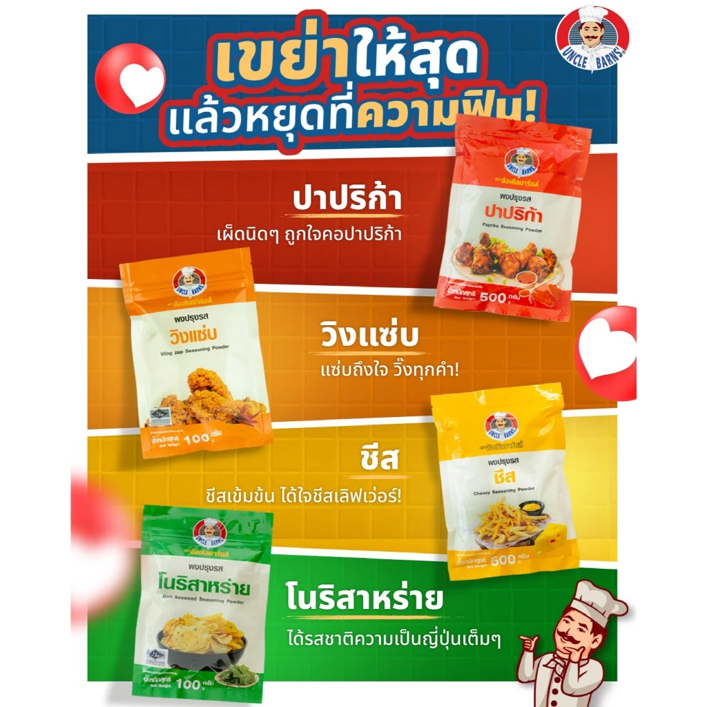 อังเคิลบาร์นส์ผงปรุงรส ขนาด 100 กรัม ผงเขย่า ผงโรย สำหรับของทอด อร่อย และผงหมักเนื้อได้ **มีส่งด่วน