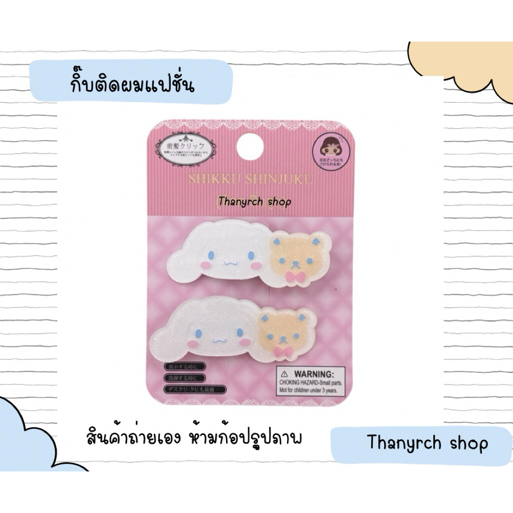 กิ๊บติดผมแฟชั่น sario คิตตี้ มายเม คุโรมิ ปอมๆ ชินาม่อน โปเช งานแฟชั่น 1 คู่ พร้อมส่งในไทย - รูปที่ 6