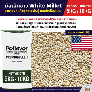 (5KG/10KG) มิลเล็ตขาว White Millet เกรด A อาหารนกแก้ว และสัต…