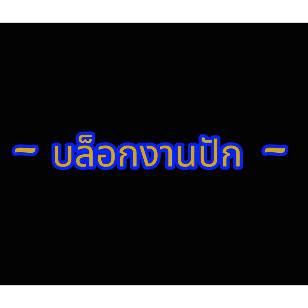 บล็อกงานปัก ตีบล็อกปัก