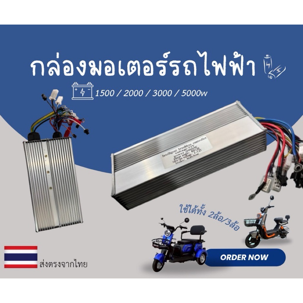 กล่องคอนโทรลมอเตอร์บัสเลส 36v/48v/60v/72v/84v 500w-5000wรถไฟฟ้าทุกรุ่น((สินค้าพร้อมส่งจากไทย))