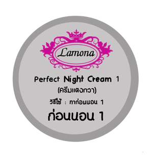 ครีมลาโมน่า แบบแยกขาย จับคู่