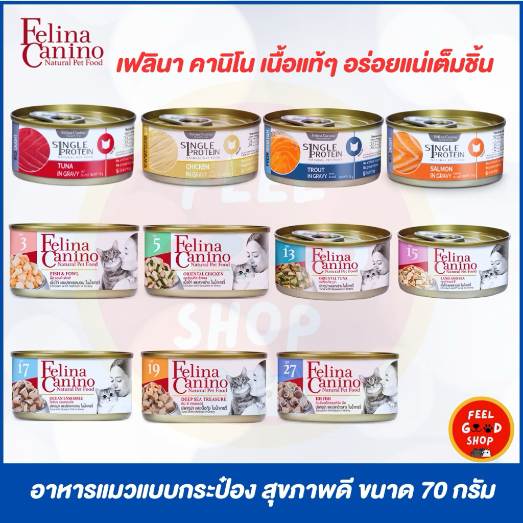 (( 12 กระป๋อง )) เฟลินา คานิโน อาหารกระป๋องสำหรับแมว ขนาด 70 กรัม มีหลายรสชาติ