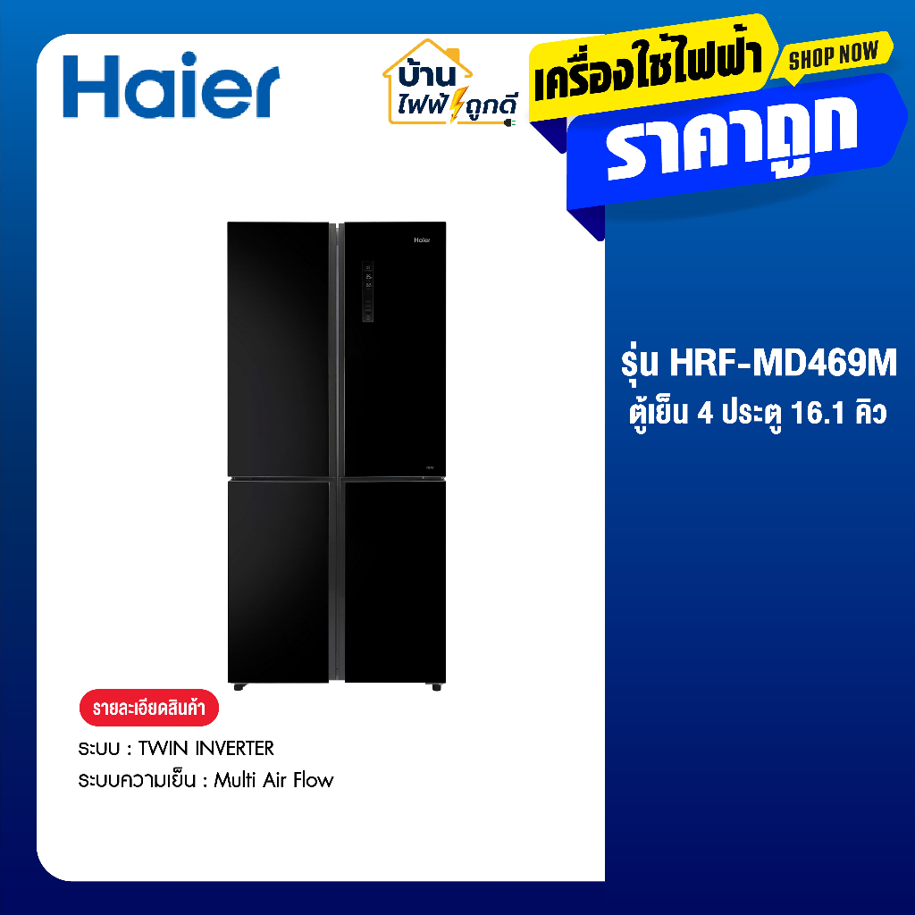 HAIER ตู้เย็น 4 ประตู 16.1 คิว Inverter (สีดำ) รุ่น HRF-MD469M