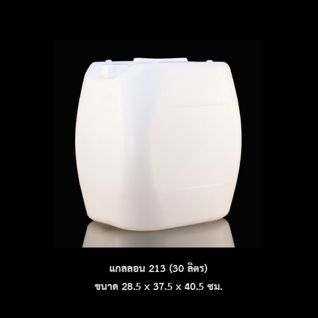 แกลลอน 30 ลิตร 213 สีขาวใส *ราคาพร้อมฝาและจุกใน*