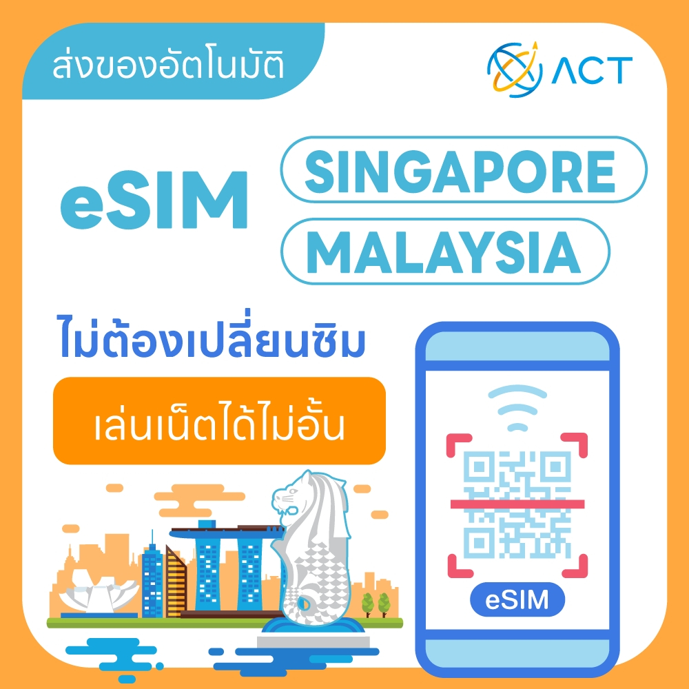 【ACT】eSIM สิงคโปร์–มาเลเซีย｜รองรับ 5G/4G｜จัดส่งอัตโนมัติ 24 ชม. รับภายใน 5 นาที