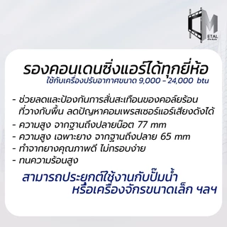 ขายางรองแอร์ ตั้งพื้นแอร์ คอยล์ร้อน "ขนาด 3 นิ้ว" หนาเกรดพิเศษ (1ชุด 4 ตัว) รหัส 71007