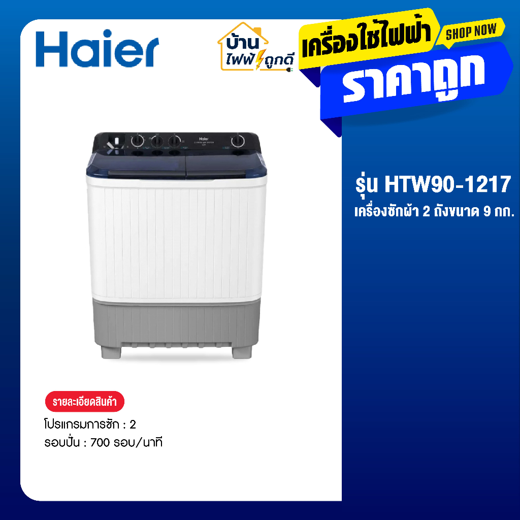 Haier เครื่องซักผ้า 2 ถัง ขนาด 9 กก. รุ่น HTW90-1217