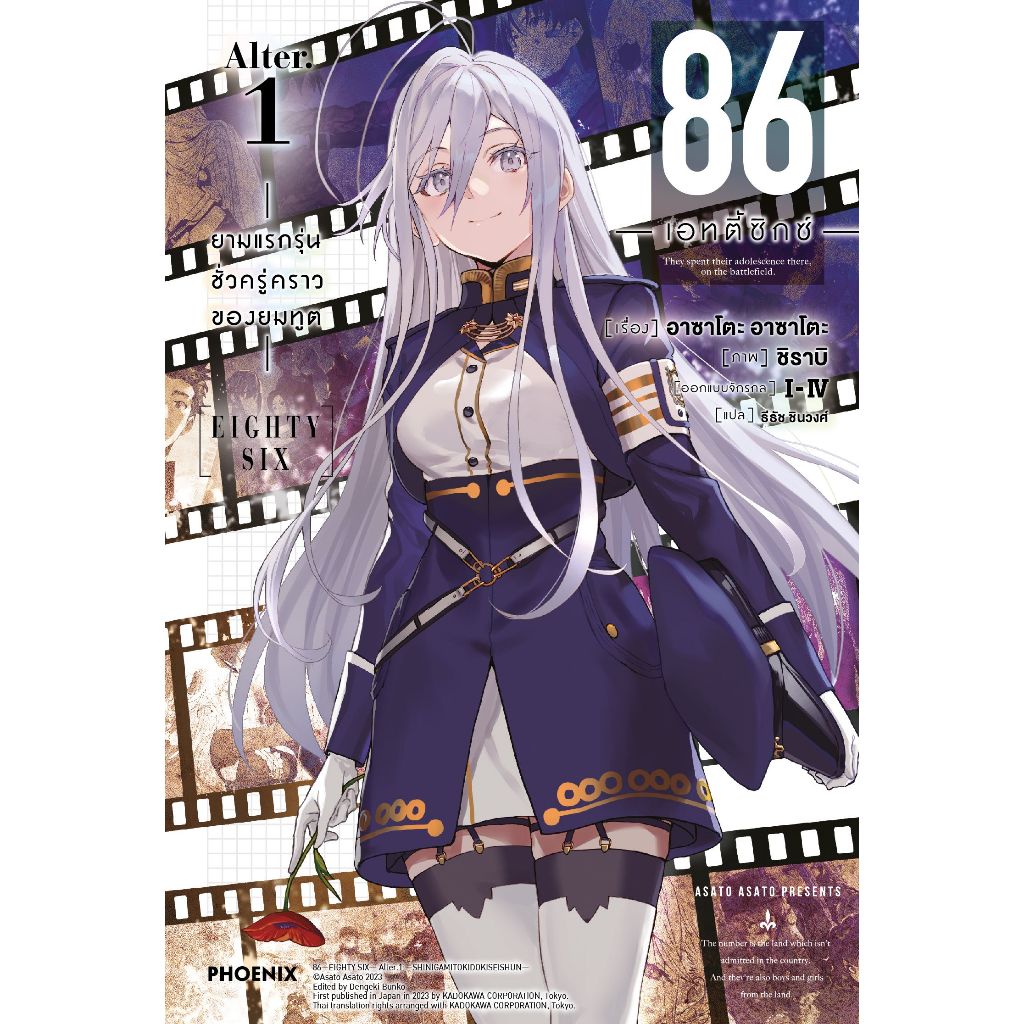 Phoenix Next หนังสือ Light Novel (LN) 86 -เอทตี้ซิกซ์- Alter เล่ม 1