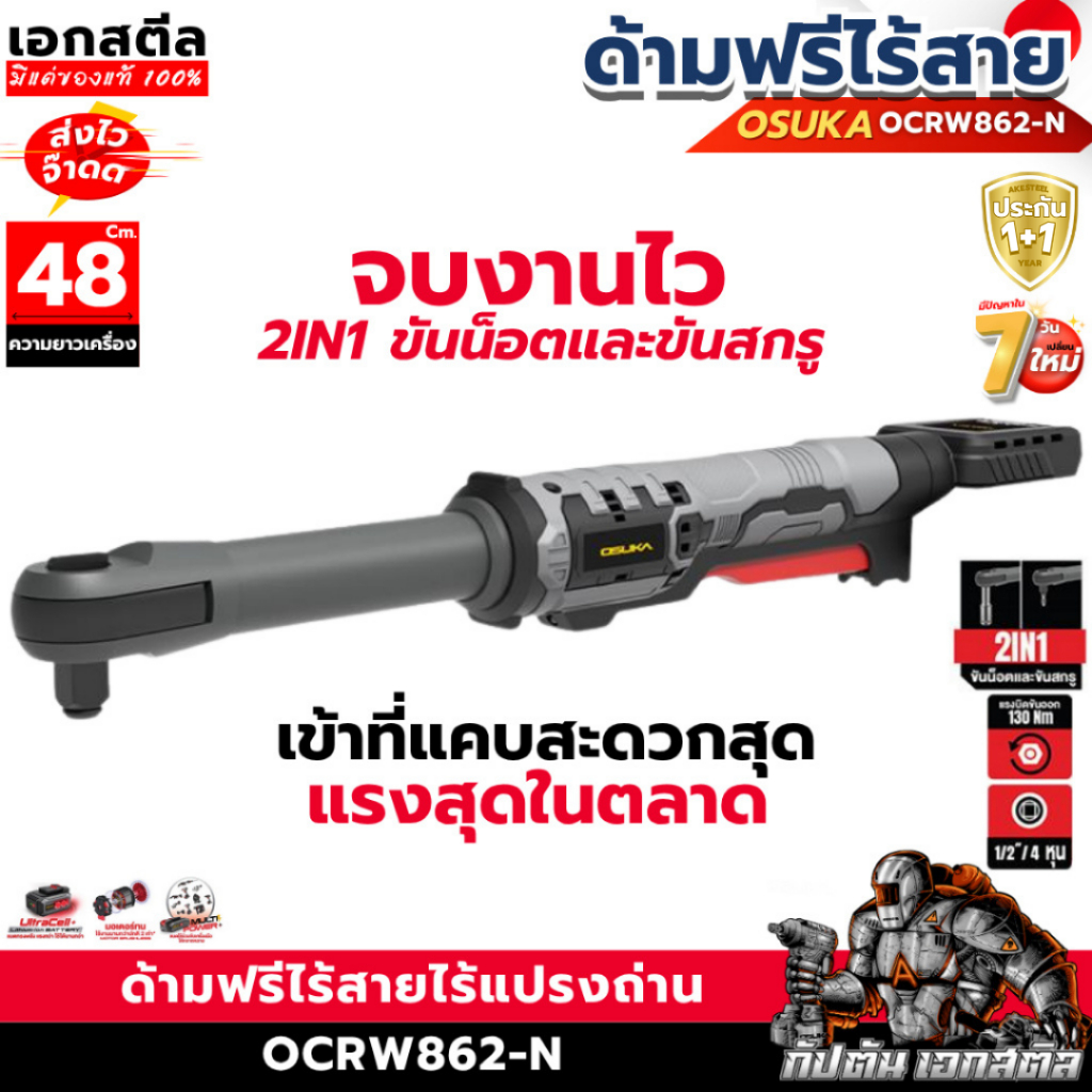 (ใหม่สุด) OSUKA ด้ามฟรีไร้สาย 48cm. OCRW862-N ตัวเปล่า 130Nm. ฺBrushless ด้ามฟรี ประกัน1+1ปี