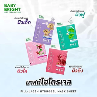 ‼️ BABY BRIGHT ฟิล ลาเจนไฮโดรเจลมาสก์✔️แบบแผ่น