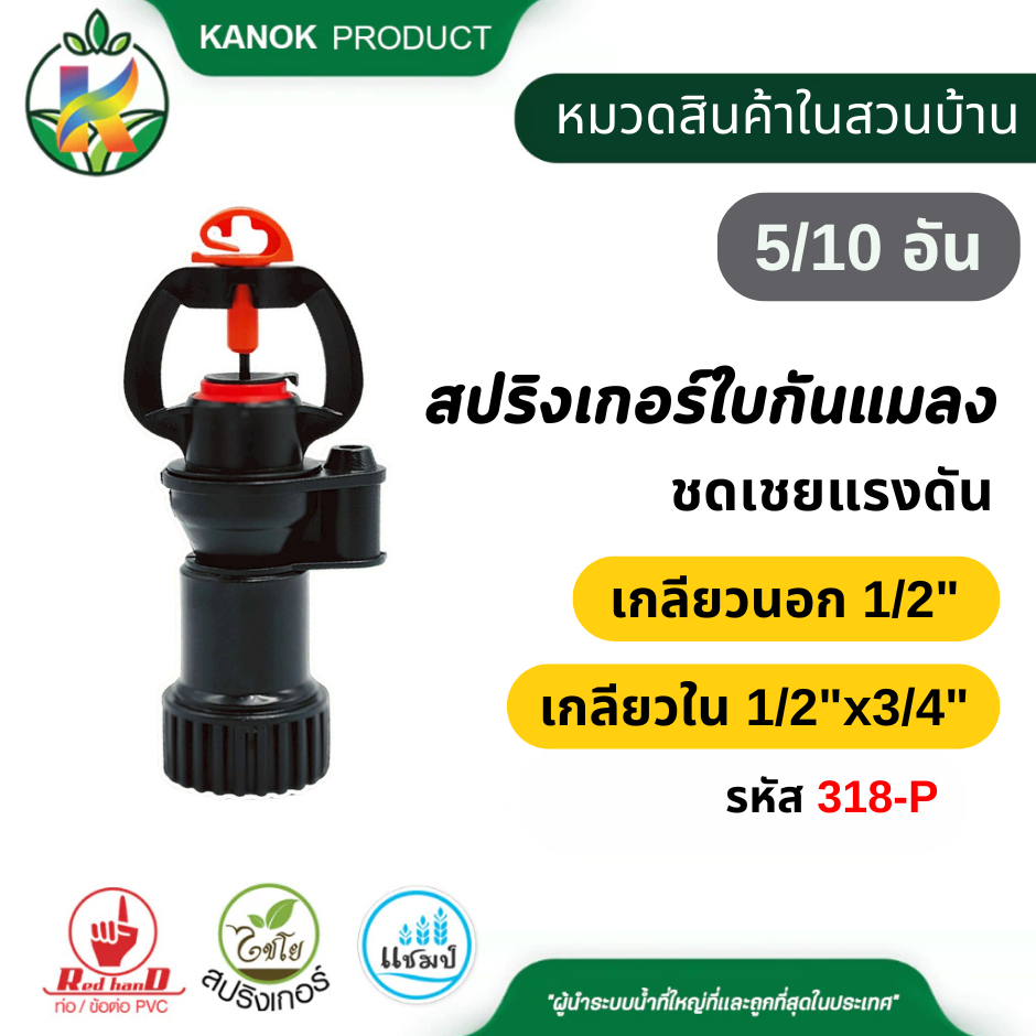 สปริงเกอร์ชดเชยแรงดัน กันแมลง (5/10/20อัน) ก.นอก 1/2" ก.ใน 1/2"x3/4" ชดเชยแรงดันน้ำ ไชโย 318-P