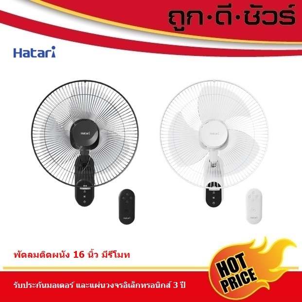 Hatari พัดลมติดผนัง แบบรีโมท 16 นิ้ว W16R1 รุ่นใหม่