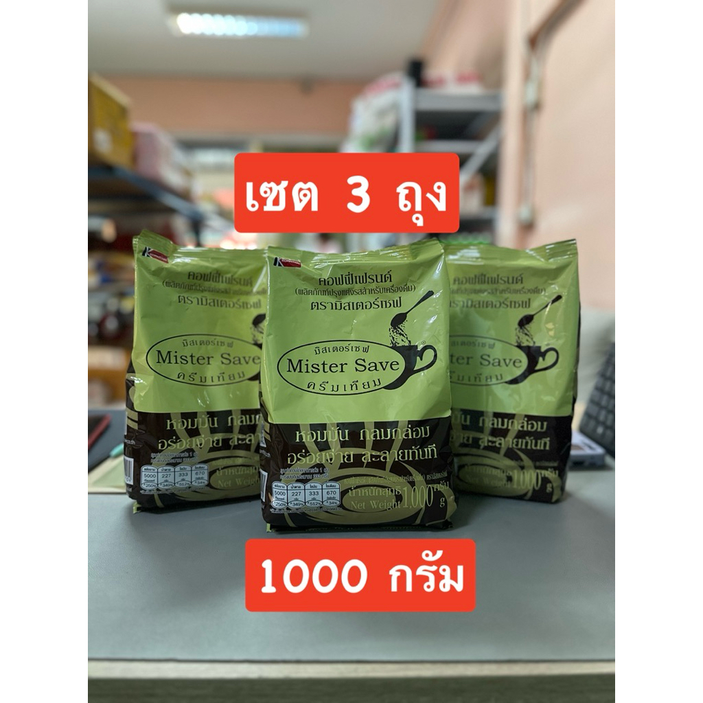 (3 ถุง) มิสเตอร์เซฟ 1000 กรัม
