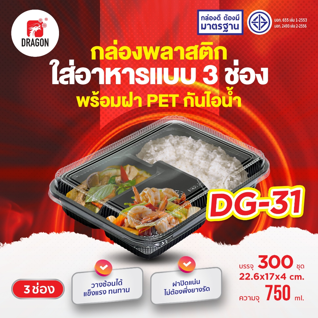 Dragon Packaging กล่องใส่อาหาร 3 ช่อง รุ่น DG-31 ปริมาณ 750 ml. แบบยกลัง (300 ชิ้น/ลัง)