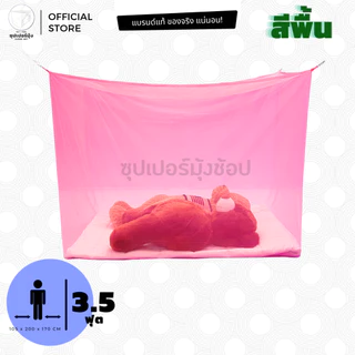 มุ้ง สี่เหลี่ยม มุ้งกันยุง มุ้ง 3.5ฟุต นอน1คน สีพื้น ราคาถูก คุณภาพดีเยี่ยม จากโรงงานชิตชัย