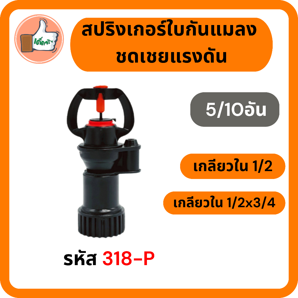 สปริงเกอร์ใบกันแมลง (5/10 อัน) ชดเชยแรงดัน เกลียวนอก 1/2" เกลียวใน 1/2"x3/4" Q : 90 L/H ไชโย 318-P