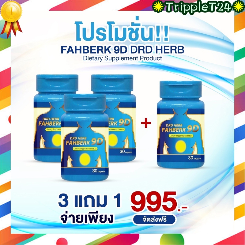 🔥 DRD HERB FAHBERK 9D ดีอาร์ดี เฮิร์บ ฟ้าเบิก  สมุนไพร แถม ยาดมสมุนไพร ยาดมDRD HERB