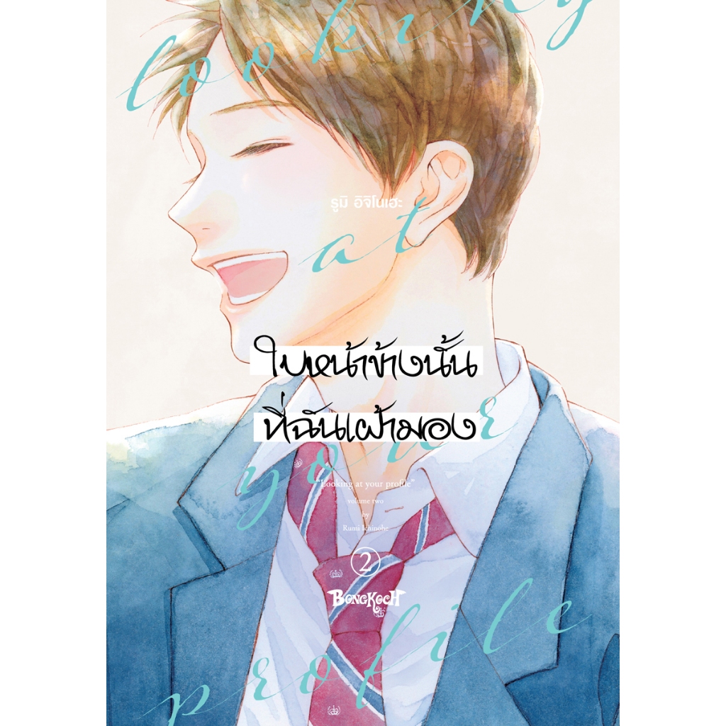 บงกช bongkoch หนังสือการ์ตูนเรื่อง ใบหน้าข้างนั้นที่ฉันเฝ้ามอง looking at your profile เล่ม 2