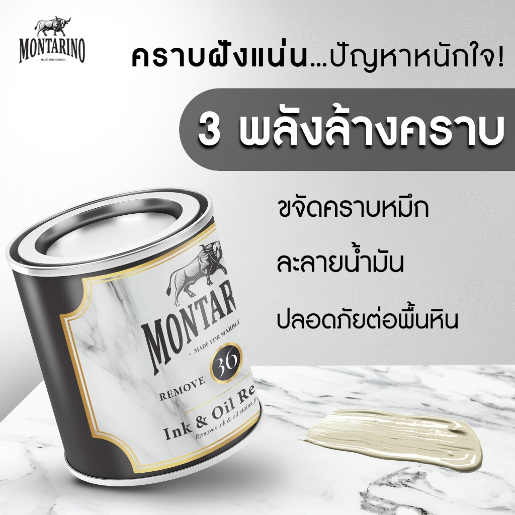 Montarino น้ำยาลบคราบหมึกปากกา น้ำมัน บนโต๊ะหินอ่อน ช่วยให้โต๊ะกลับมาสวยใหม่เหมือนเดิม #36 Ink & Oil Remover