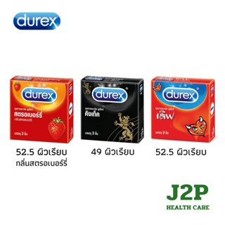 ถุงยางอนามัย Durex (ดูเร็กซ์) ถุงยางอนามัยคุณภาพเยี่ยมจากดูเ…