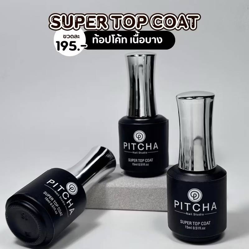 PITCHA Super Top Coat non wipe ท้อปโค้ทเนื้อบาง ทาง่าย แวววาว ไม่หมอง ป้องกันรอยขีดข่วน