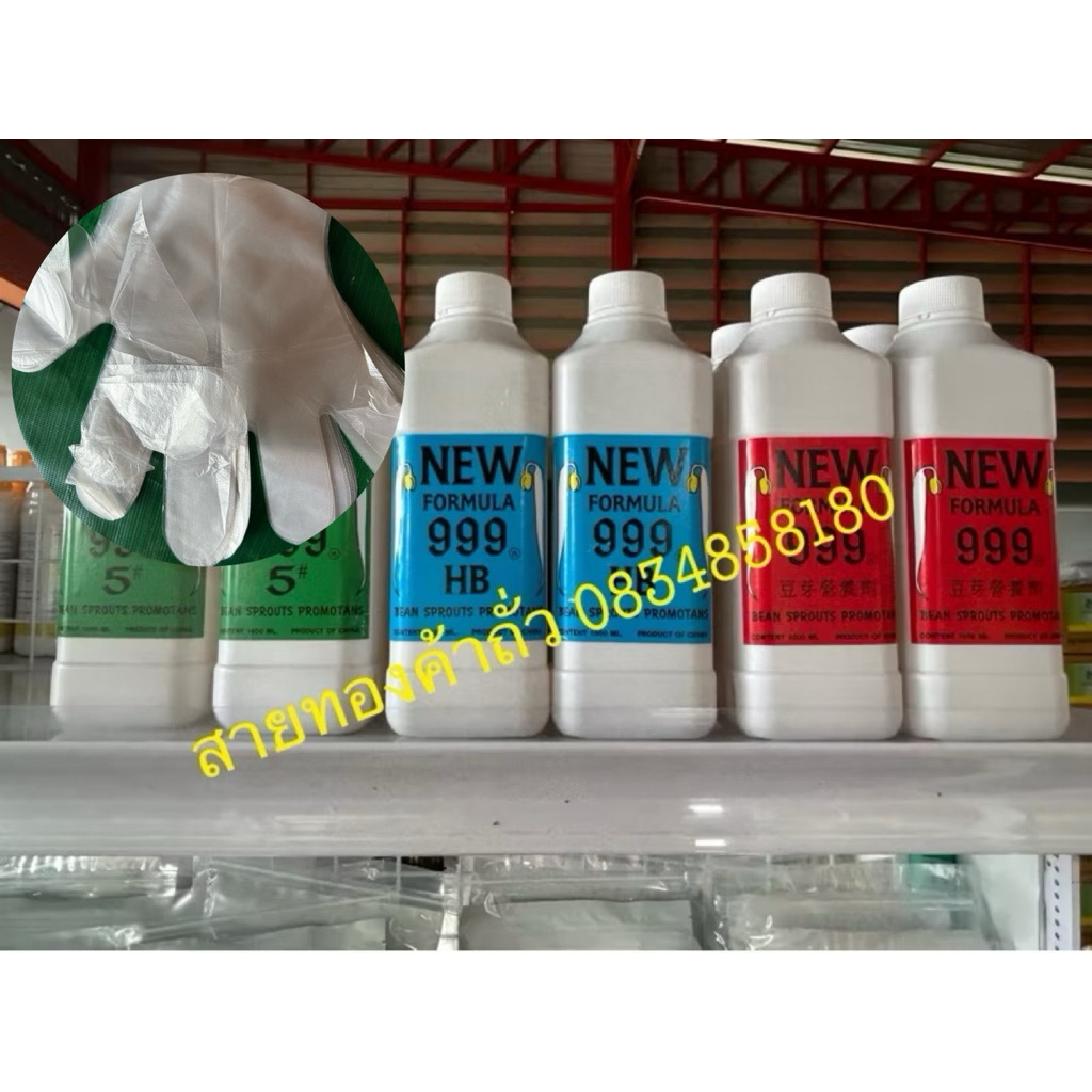 ฮอร์โมนเพาะถั่วงอก 999 ปุ๋ยถั่วงอก ขนาด 1 ลิตร **โปรโมชั่น แถมถุงมือพลาสติค10ชิ้น**/แป้งแช่กันรา(ชมพู)ขนาด 500 กรัม