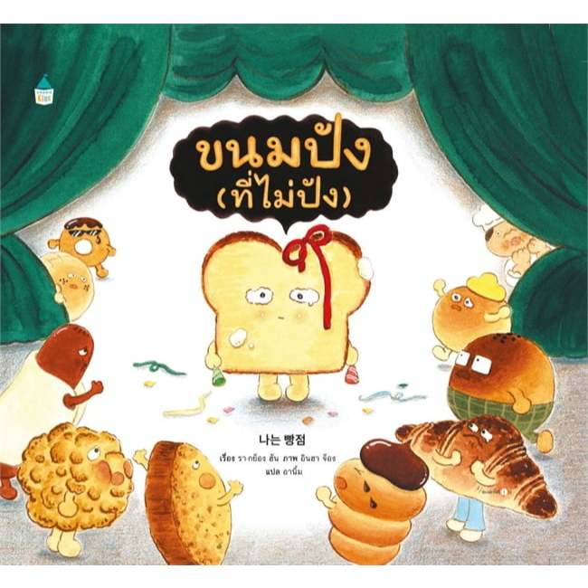 หนังสือนิทาน ขนมปัง (ที่ไม่ปัง) Amarin