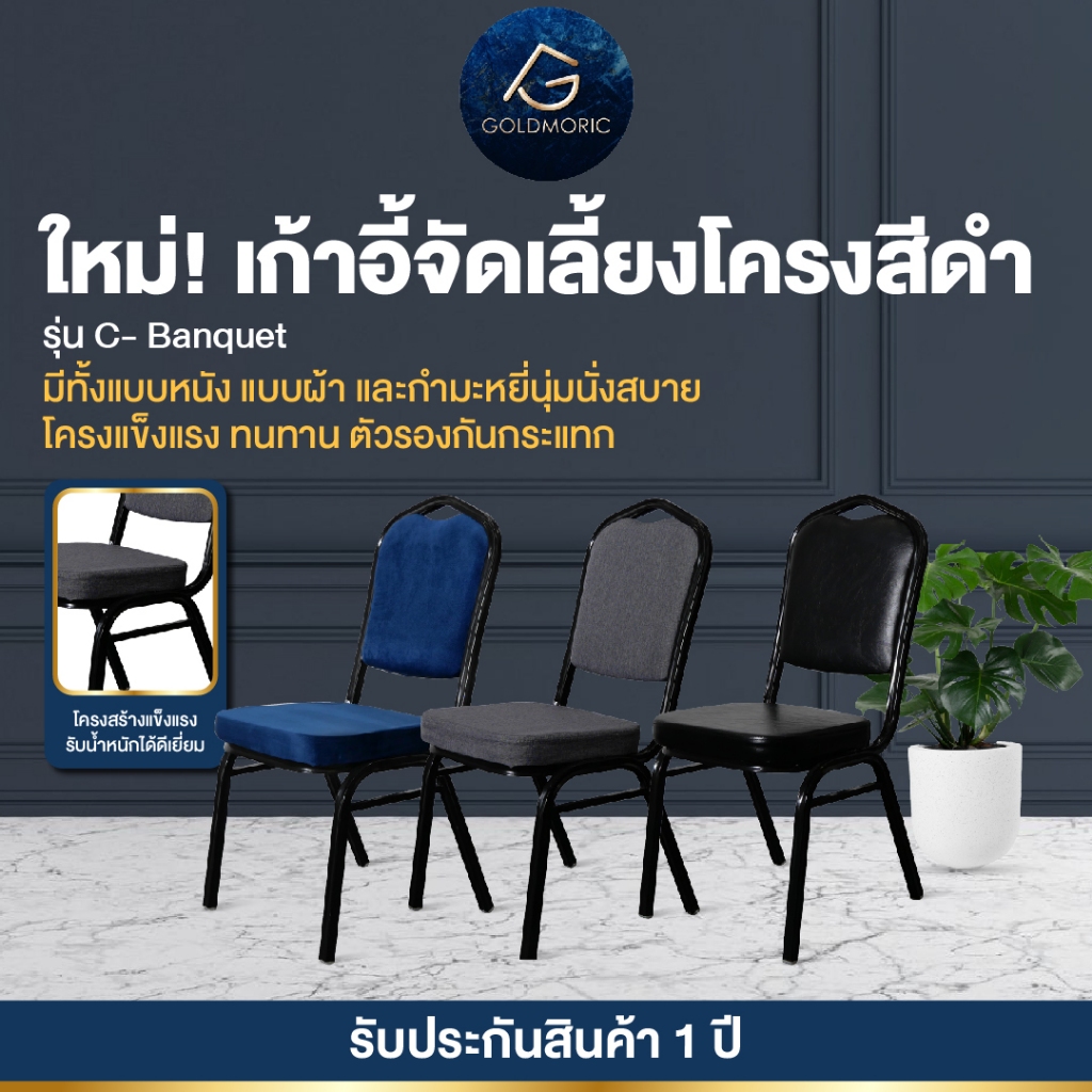 [พร้อมส่ง ราคาถูกที่สุด] GOLDMORIC เก้าอี้จัดเลี้ยง สัมมนา รุ่น Banquet โครงสีดำ แข็งแรง ทนทาน มีแบบหนัง/ผ้า/กำมะหยี่