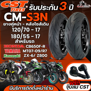 ล็อตใหม่ แถมฟรี!! จุ๊ปลมCST ยางCST รุ่นCM-S3N สำหรับ CB650F-…